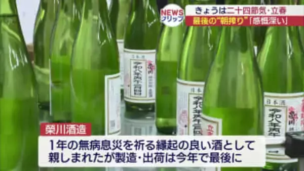 立春に合わせて搾った日本酒の出荷（福島）