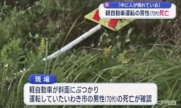 いわき市で斜面にぶつかった軽自動車の中で死亡した運転手の男性（70代）見つかる　（福島）