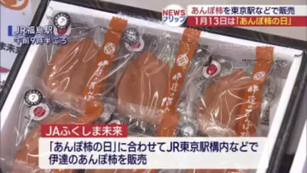 １３日は「あんぽ柿の日」都内で販売（福島）