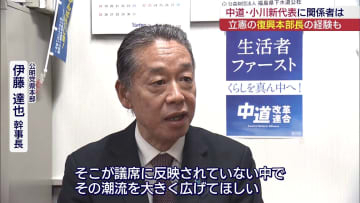 中道の新代表決定　福島県内の政党関係者の反応は(福島)