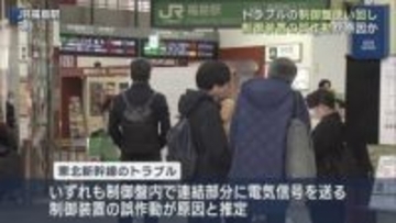 東北新幹線の連結分離　原因は「制御装置の誤作動」の可能性（福島）