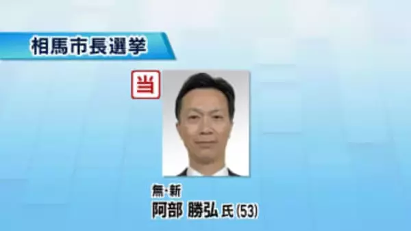 【速報】相馬市長選挙は元副市長の阿部勝弘氏が無投票で初当選…市政トップが２４年ぶりに交代へ（福島）