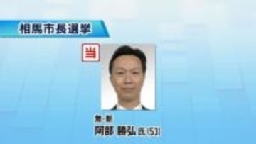 【速報】相馬市長選挙は元副市長の阿部勝弘氏が無投票で初当選…市政トップが２４年ぶりに交代へ（福島）