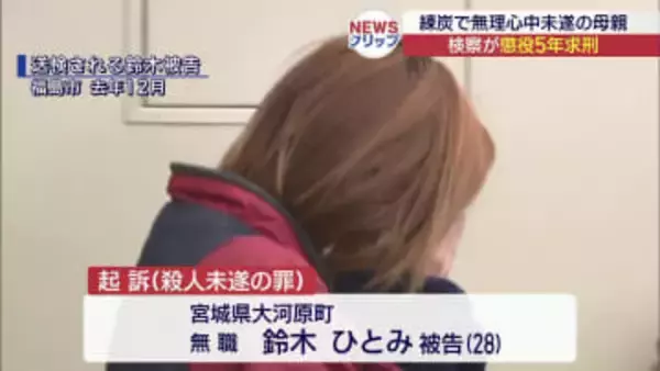 練炭で無理心中未遂の母親　懲役５年求刑（福島）