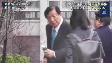 元衆院議員・亀岡被告が公選法違反の罪に問われている裁判 検察側の証人『封筒受け取った後「よろしくね」と言われた』