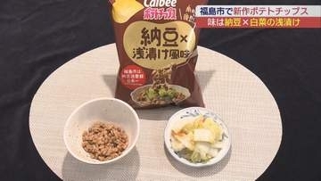 福島市×カルビーの新作ポテトチップス誕生！「納豆＆白菜の浅漬け」風味が東北限定で発売