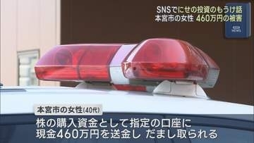 SNSで投資のもうけ話　現金460万円だまし取られる