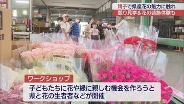 親子が挑戦　福島県産の花でフラワーアレンジメント体験