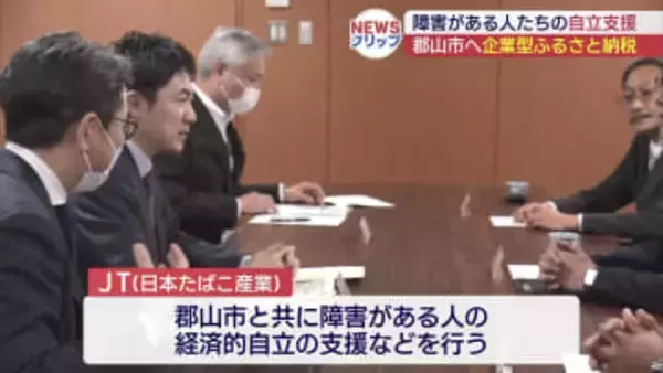 JTが郡山市へ企業版ふるさと納税（福島）