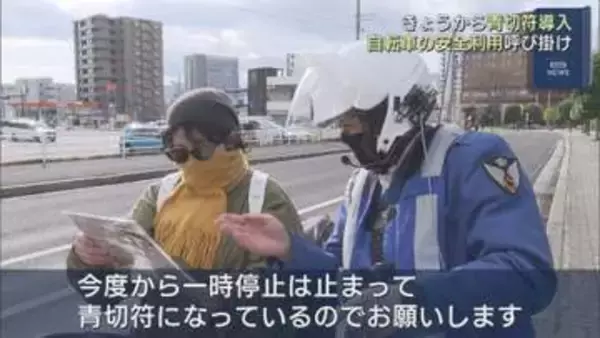 きょうから自転車も違反で青切符　新制度で警察が啓発活動(福島)