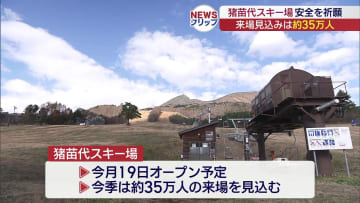 猪苗代スキー場　関係者が安全を祈願（福島）