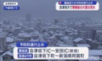 会津地方で警報級大雪の恐れ　磐越道などで予防的通行止め（福島）
