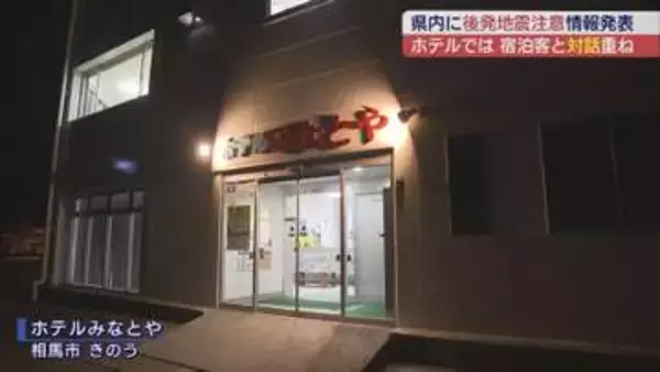 津波注意報　相馬市のホテルの対応は(福島)