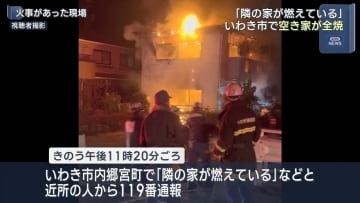 「隣の家が燃えている…」いわき市で空き家が全焼（福島市）