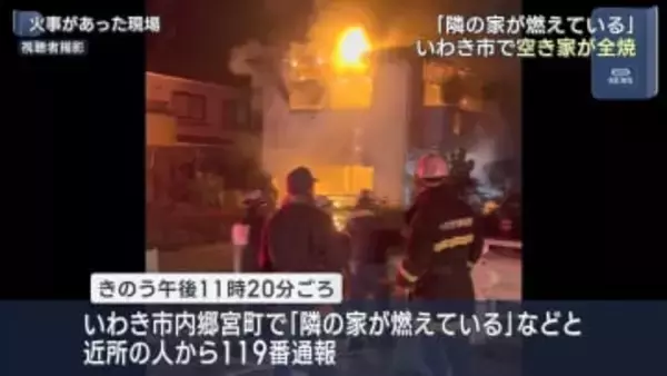 「隣の家が燃えている…」いわき市で空き家が全焼（福島市）