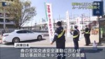 「警報機が鳴ったら立ち入らないで！」　ルールを守って通行を　春の踏切事故防止キャンペーン（福島）