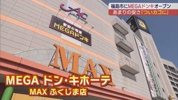 福島市に新たなにぎわい　MEGAドン・キホーテ MAXふくしま店オープン