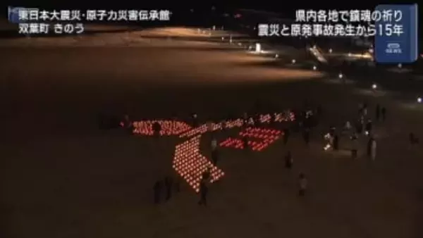 双葉町の東日本大震災・原子力災害伝承館でキャンドルナイト（福島）