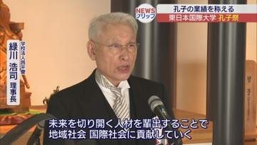 いわき市で孔子祭開催　東日本国際大学で孔子の業績を称える