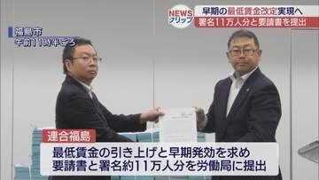 福島県の最低賃金引き上げを要請　11万人の署名提出