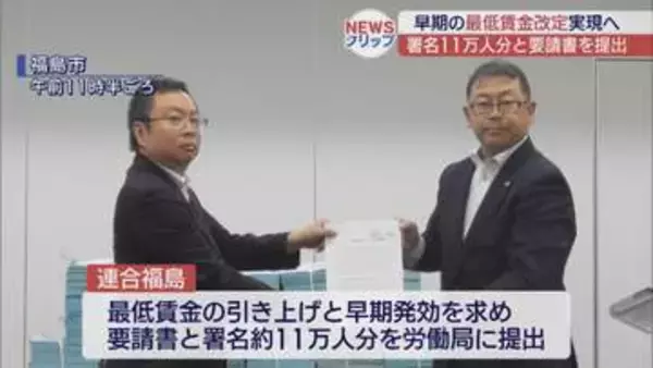 福島県の最低賃金引き上げを要請　11万人の署名提出
