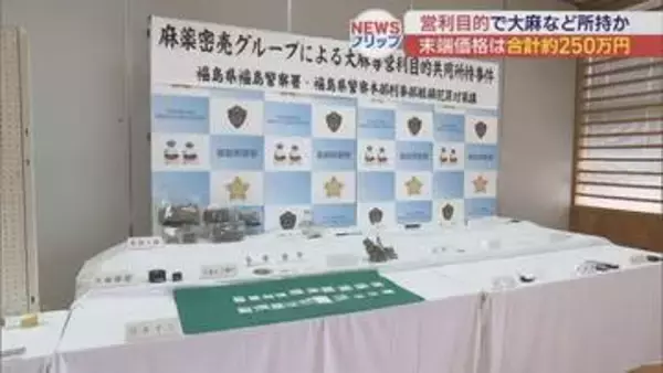 大麻・コカインなど営利目的で所持した疑い　福島市の51歳男を逮捕