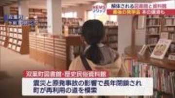原発事故で閉鎖の図書館 最後の見学会 建物の損傷激しく解体が決定(福島)
