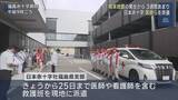 「日本赤十字社が医師・看護師らを熊本へ派遣」の画像1