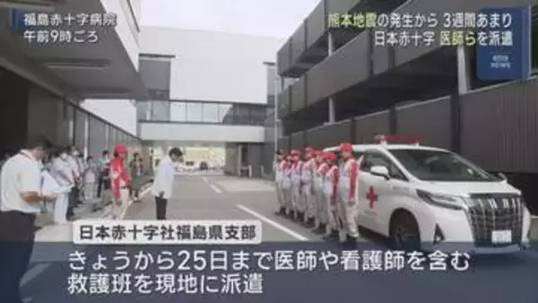 日本赤十字社が医師・看護師らを熊本へ派遣