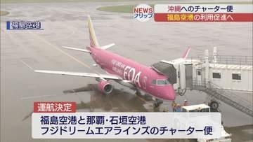 福島空港と沖縄を結ぶチャーター便、2027年冬も運航