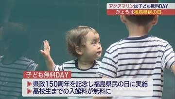 福島県民の日「子ども無料DAY」　アクアマリンふくしまに家族連れ
