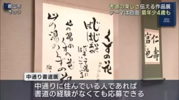 中通り書道展（福島）