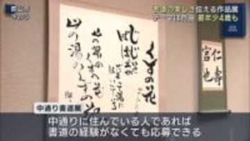 中通り書道展（福島）