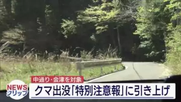 熊による人的被害発生受け　中通り・会津に「ツキノワグマ出没特別注意報」（福島）
