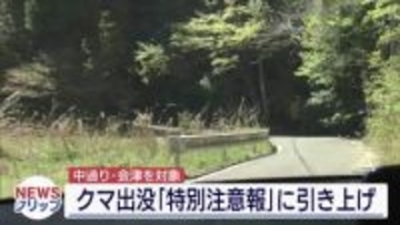 熊による人的被害発生受け　中通り・会津に「ツキノワグマ出没特別注意報」（福島）