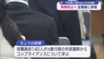 反社会的勢力への資金提供に揺れるいわき信用組合が職員向けのコンプライアンス研修（福島）