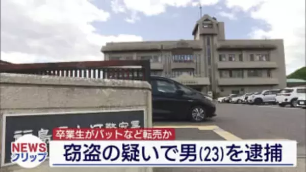 白河市内の公立高校でバットなど盗んだか　卒業生の男（23）を逮捕