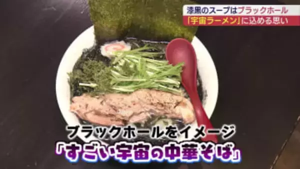 ブラックホールをイメージ！？　漆黒の「宇宙ラーメン」に行列（福島）