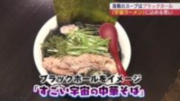 ブラックホールをイメージ！？　漆黒の「宇宙ラーメン」に行列（福島）