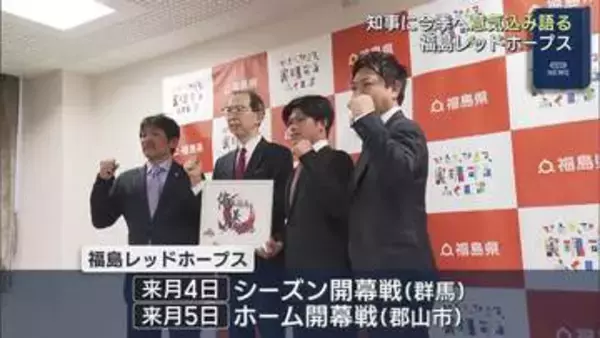 福島レッドホープス　シーズン開幕を知事に報告（福島）