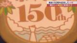「福島の絵柄輝く　福島県政150周年記念　記念小判の販売開始」の画像1