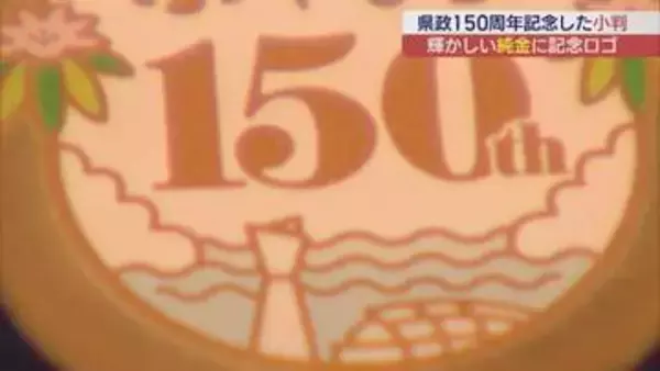 福島の絵柄輝く　福島県政150周年記念　記念小判の販売開始