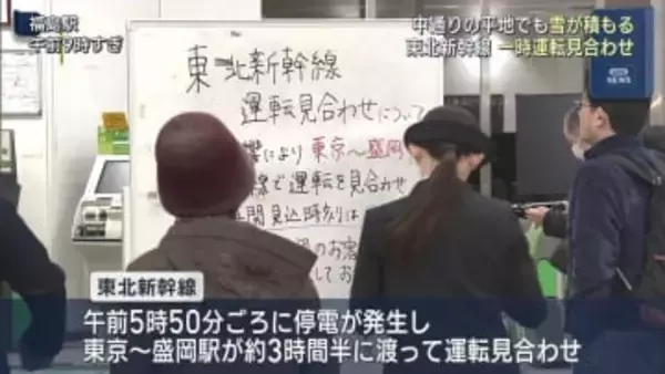 大雪で東北新幹線　約３時間半運転見合わせ（福島）