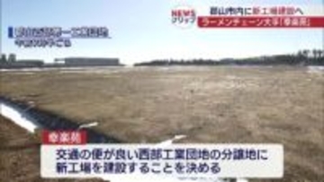 「幸楽苑」が郡山市に新工場建設へ（福島）