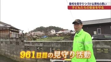 子どもたちを見守り続けて　晴れの日も雨の日も…通学路ボランティアを続ける男性(福島)