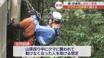 陸・空連携し、クマの人的被害対応訓練
