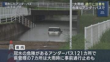 レベル4大雨危険警報で　危険なアンダーパスは事前通行止めも