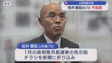 元南相馬市長・桜井勝延が不起訴処分  検察「事実を認定するに足りる十分な証拠なし」