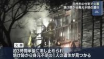 田村市で火事　1人の遺体（福島）