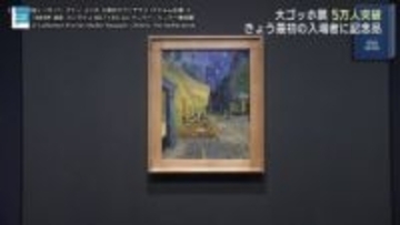 大ゴッホ展　５万人達成でセレモニー開催（福島）